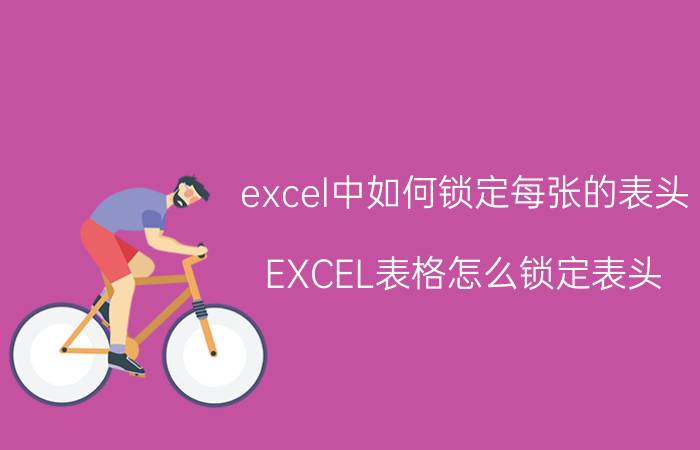 excel中如何锁定每张的表头 EXCEL表格怎么锁定表头？